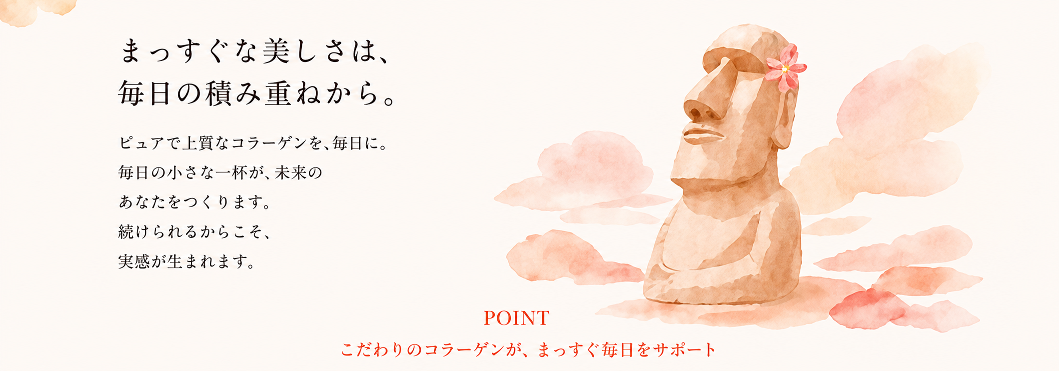 まっすぐな美しさは、毎日の積み重ねから。こだわりのコラーゲンが、まっすぐ毎日をサポート。