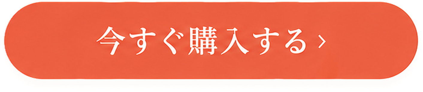 今すぐ購入する